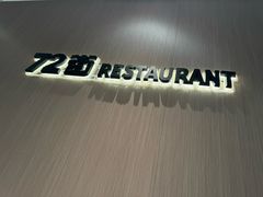 -72街荷叶饭(大德路店)