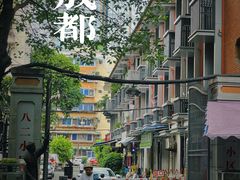 -十一街苍蝇馆子转经消江湖菜(九眼桥十一街店)