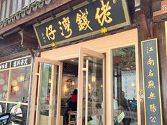 门面-佬钱湾仔(衣裳街店)