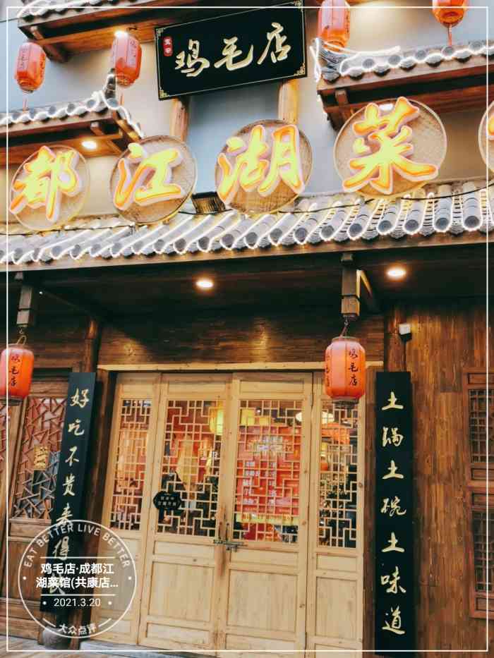鸡毛店·成都江湖菜馆(共康店)-"爱麻辣重口味的一定要试试粗狂豪迈的
