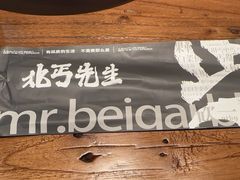 -北丐先生·野馄饨烧烤(长宁龙之梦店)