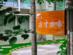-绿房子方寸咖啡(星海名城店)