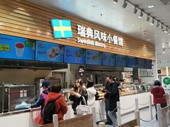-宜家·瑞典风味餐厅(四元桥店)
