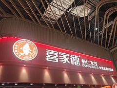 -喜家德虾仁水饺(岗厦北店)