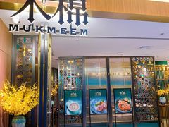 -木棉·醉心粤味(COCO Park店)