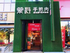 门面-蒙料·手把肉(望京店)