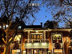 门面-古董花园(思南路42弄小区店)