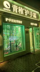 -青稚护手霜QINGZHI