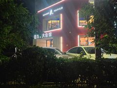 -亞力山大会馆(华腾园店)
