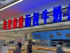 -红星前进面包牛奶公司(君太店)