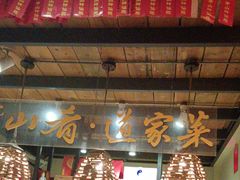 -茅山肴·道家菜·神仙鸡