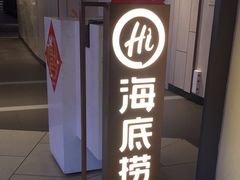 -海底捞(盛港利达广场店)