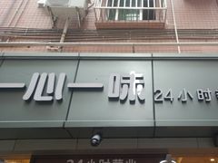 -一心一味(向西店)