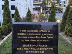 -中国驻前南斯拉夫大使馆遗址