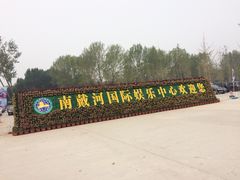 -南戴河国际娱乐中心