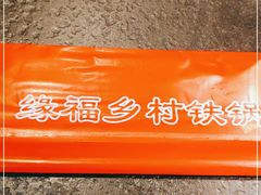 -缘福乡村铁锅炖民宿(八达岭店)