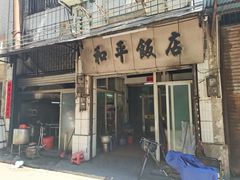 门面-和平饭店(南兴路店)
