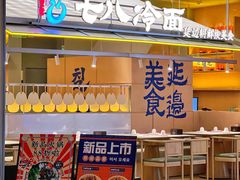 -七八冷面·延边朝鲜族美食(世纪汇店)