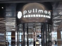 -南京禄口机场雅高铂尔曼大酒店