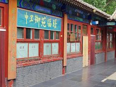 -中卫御苑福膳·养生局(圆明园店)