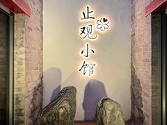 -止观小馆·辽河口渔家菜(王府井店)