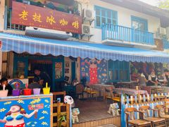 门面-半坡九号老挝冰咖啡