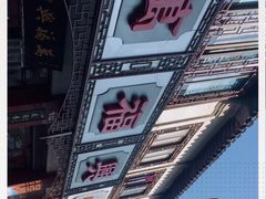 -万福兴(东中市店)