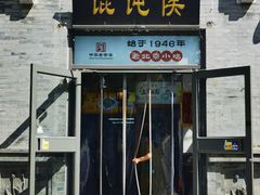 -馄饨侯(前门店)