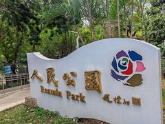 -人民公园(罗湖区)