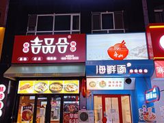 门面-吉品合酥脆烤饼(哈西金街店)