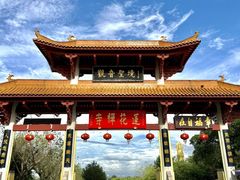 -广州莲花山旅游区