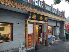 -鼎香润(德胜门内店)
