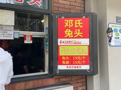 -邓氏兔头