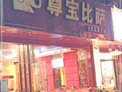 门面-尊宝比萨(雍景园店)