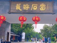 -龙游石窟