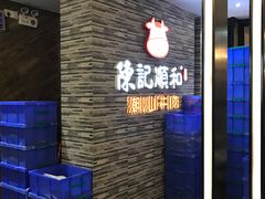 -陈记顺和潮汕牛肉火锅(番禺迎宾大道店)