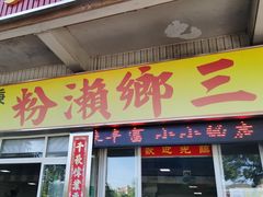 门面-铭珠粥粉(雅居乐花园分店)