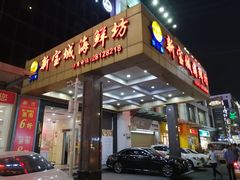 门面-新宝城海鲜坊(大浪店)