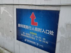 -奥特莱斯停车场