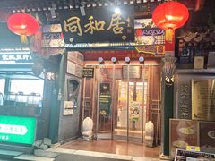 -同和居(什刹海店)