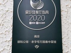 -萬國春·中菜馆(颐和公馆店)
