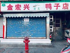 门面-清真·金宏兴鸭子店(明瓦廊店)