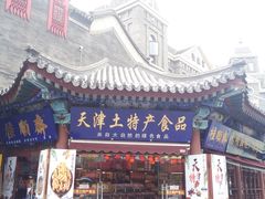 -古文化街旅游区