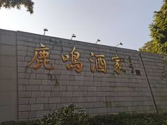-鹿鸣酒家(越秀店)