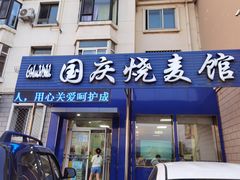 -国庆烧麦馆
