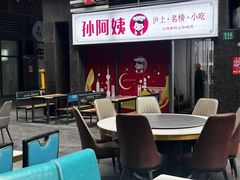-孙阿姨上海小吃·本帮小厨(隆昌路店)