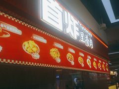 -首炸里脊肉•炸鸡(汉神购物广场店)
