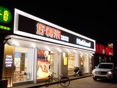 -好利来(靖江路店)