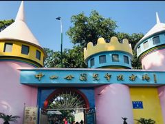 -中山公园儿童游乐场