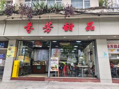 -芬芳甜品(东风西路店)